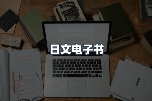 日文电子书
